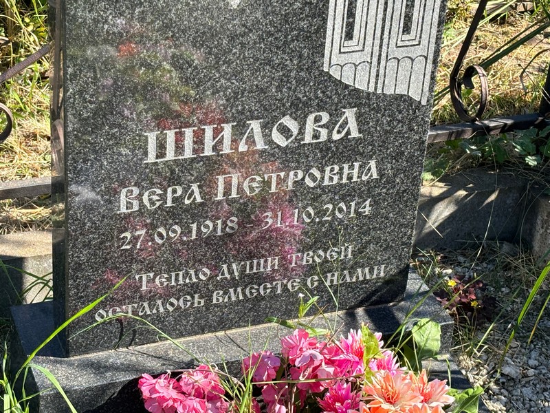 Шилова