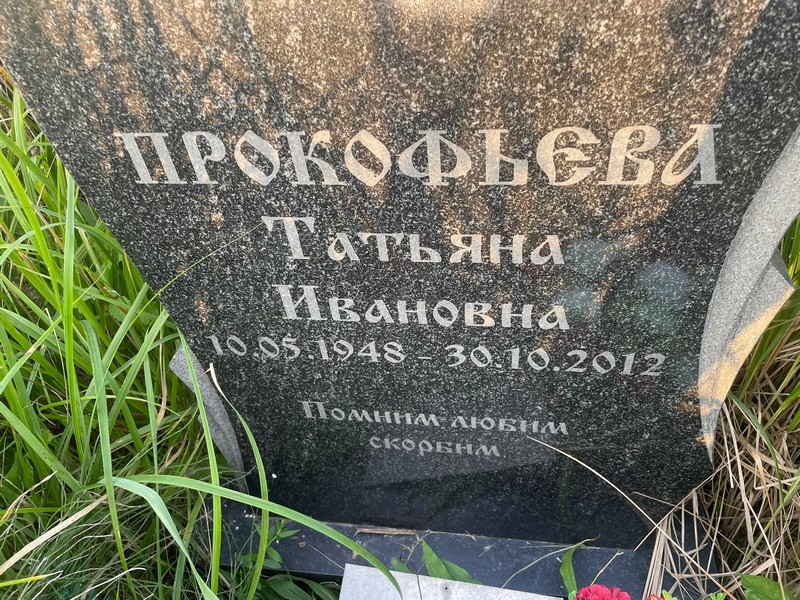 Прокофьева
