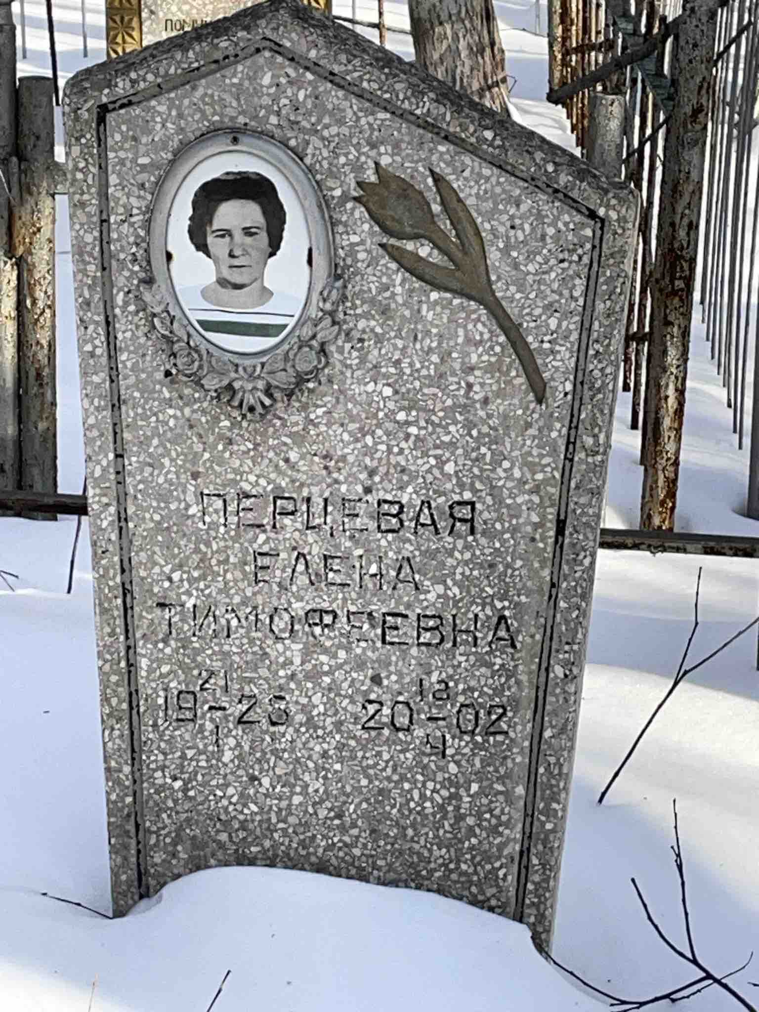 Перцевая Елена Тимофеевна