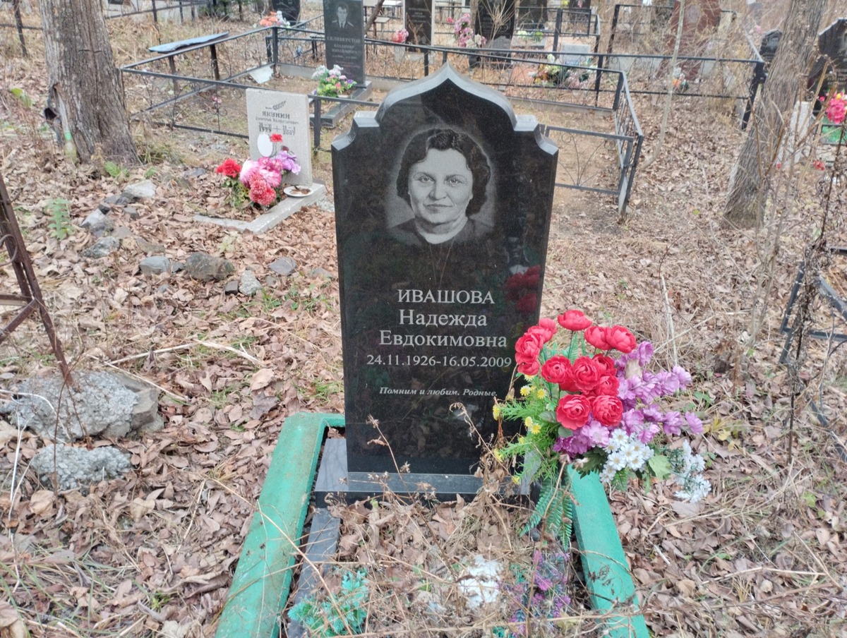 Ивашова Надежда Евдокимовна
