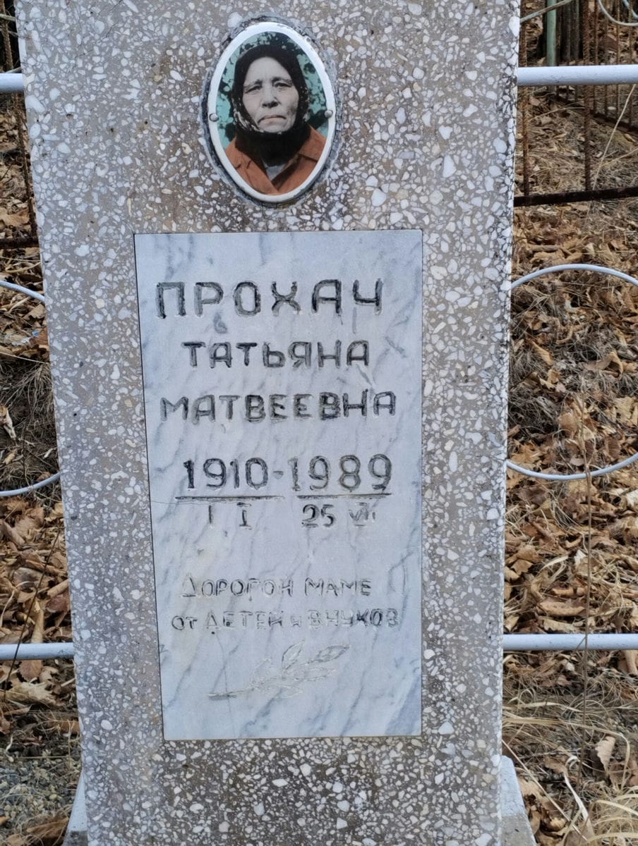 Прохач Татьяна Матвеевна