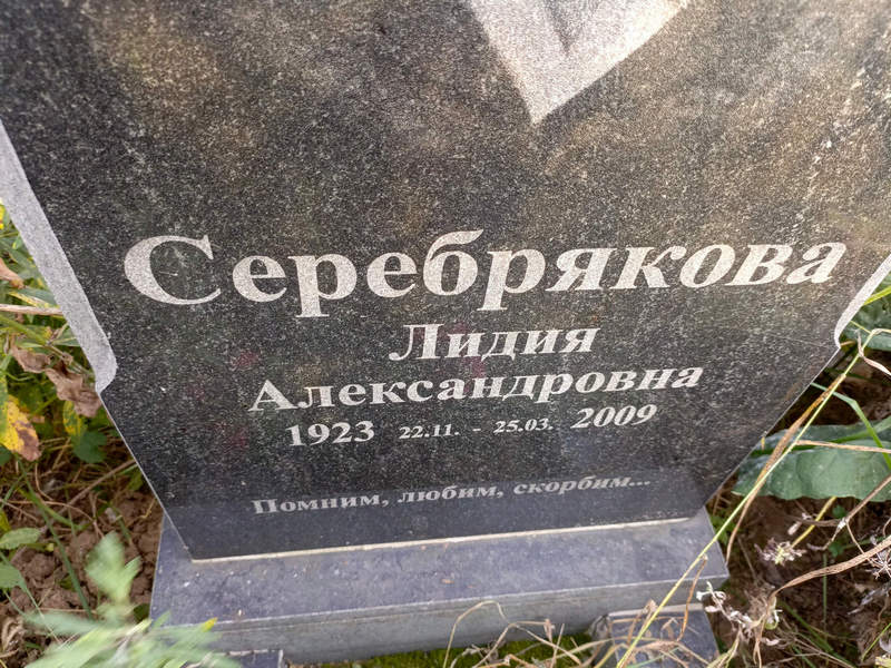 Серебрякова
