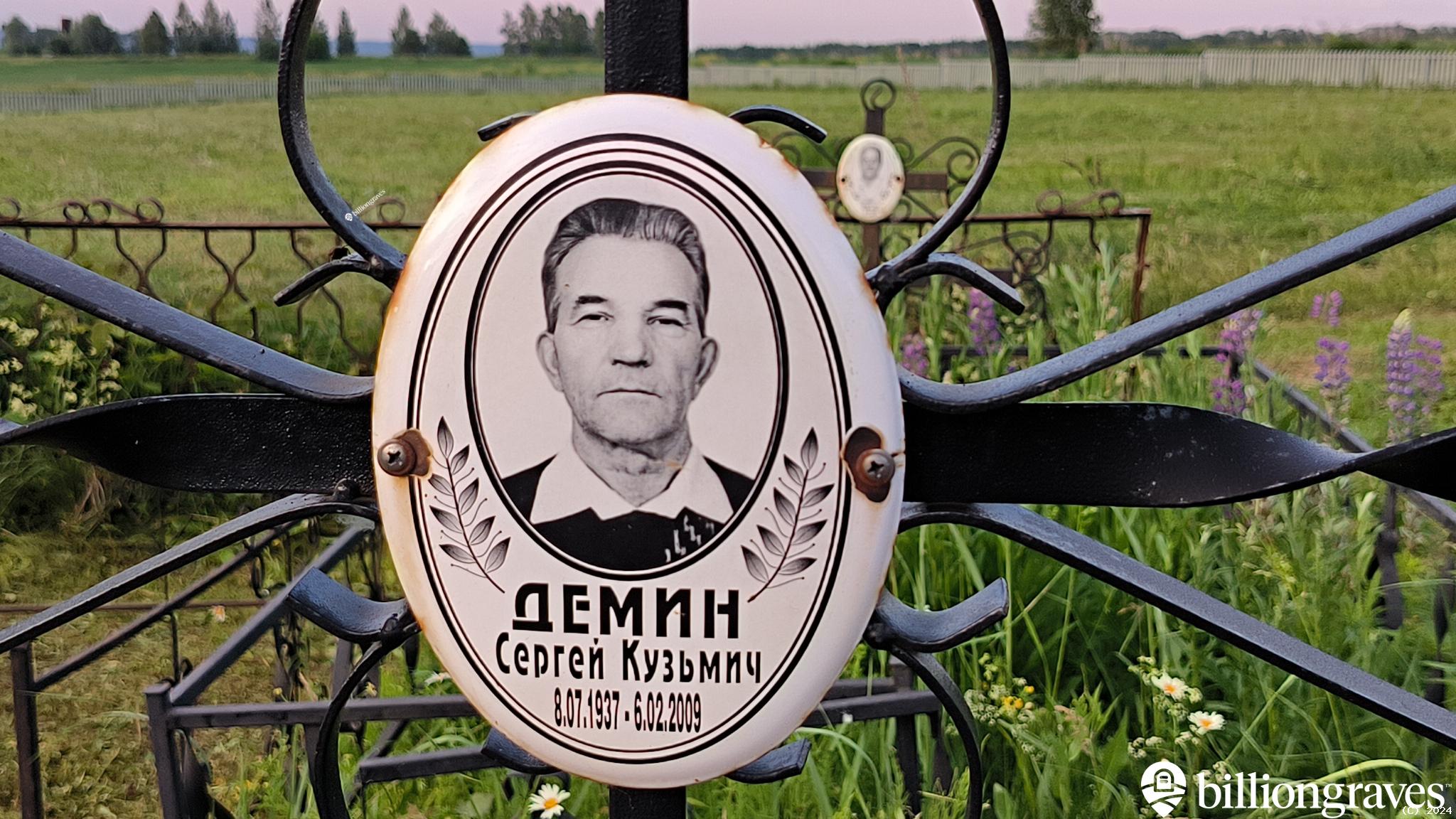 Демин Сергей Кузьмич