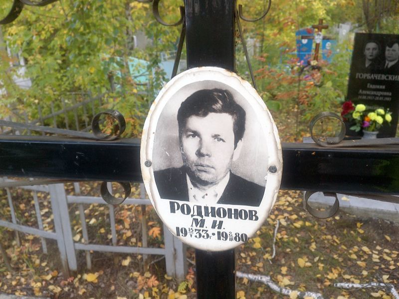 М. Родионов И.