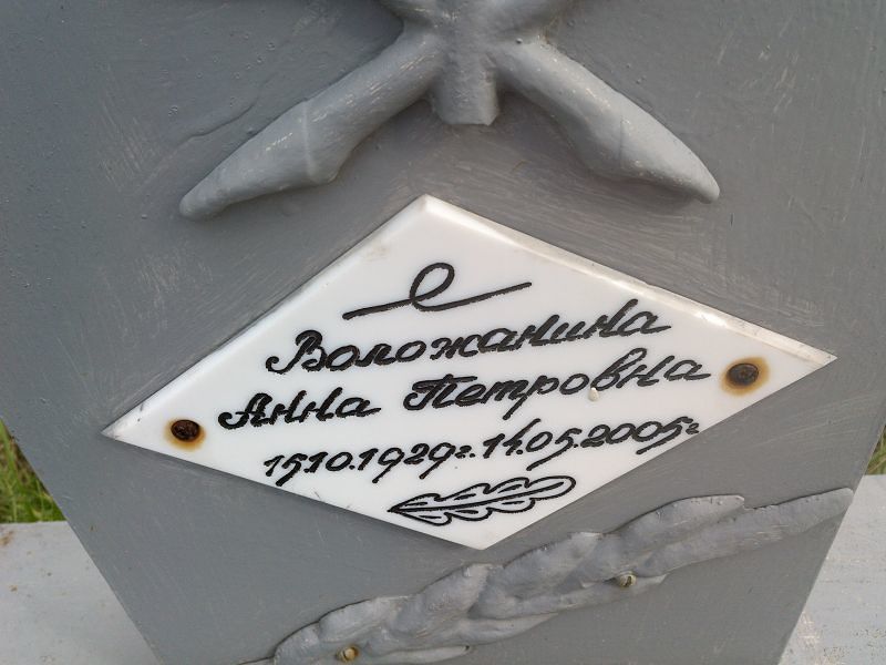 Воложанина