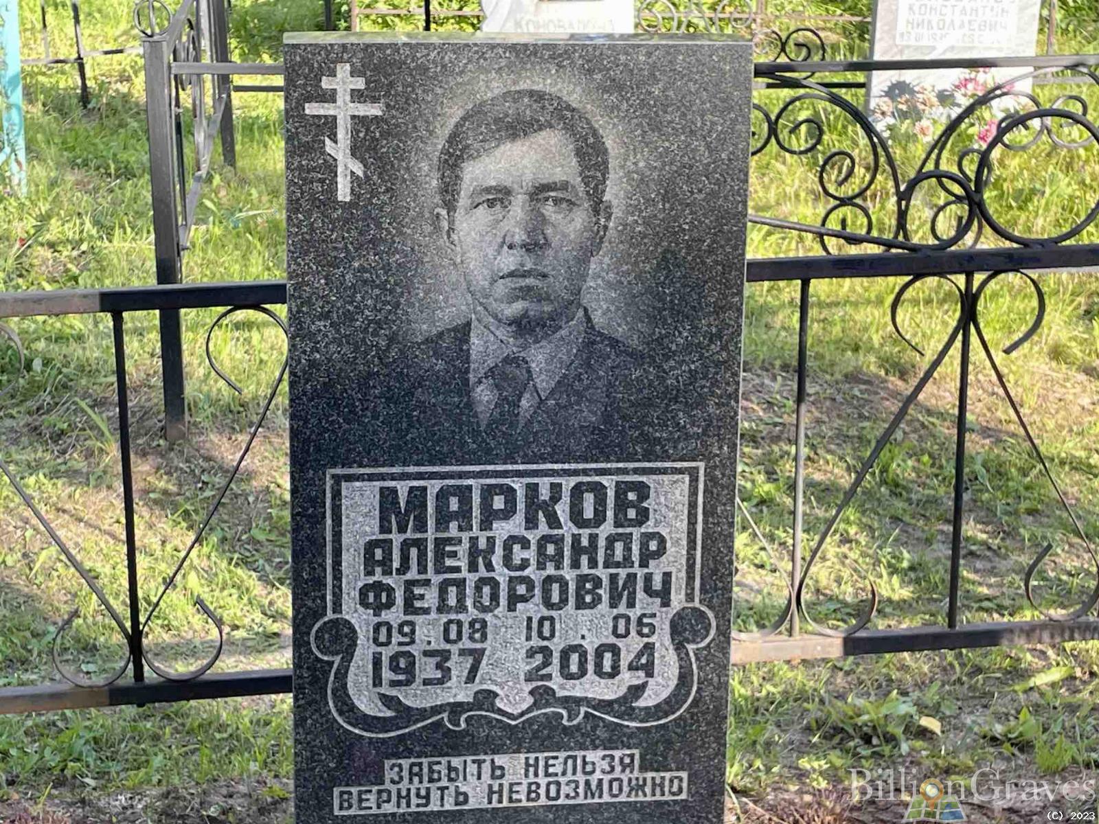Марков Александр Федорович