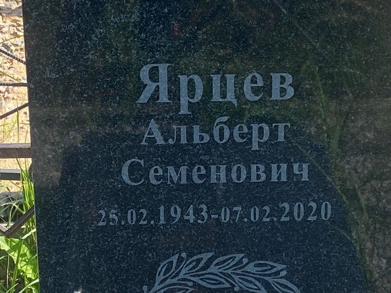 Альберт Ярцев Семенович