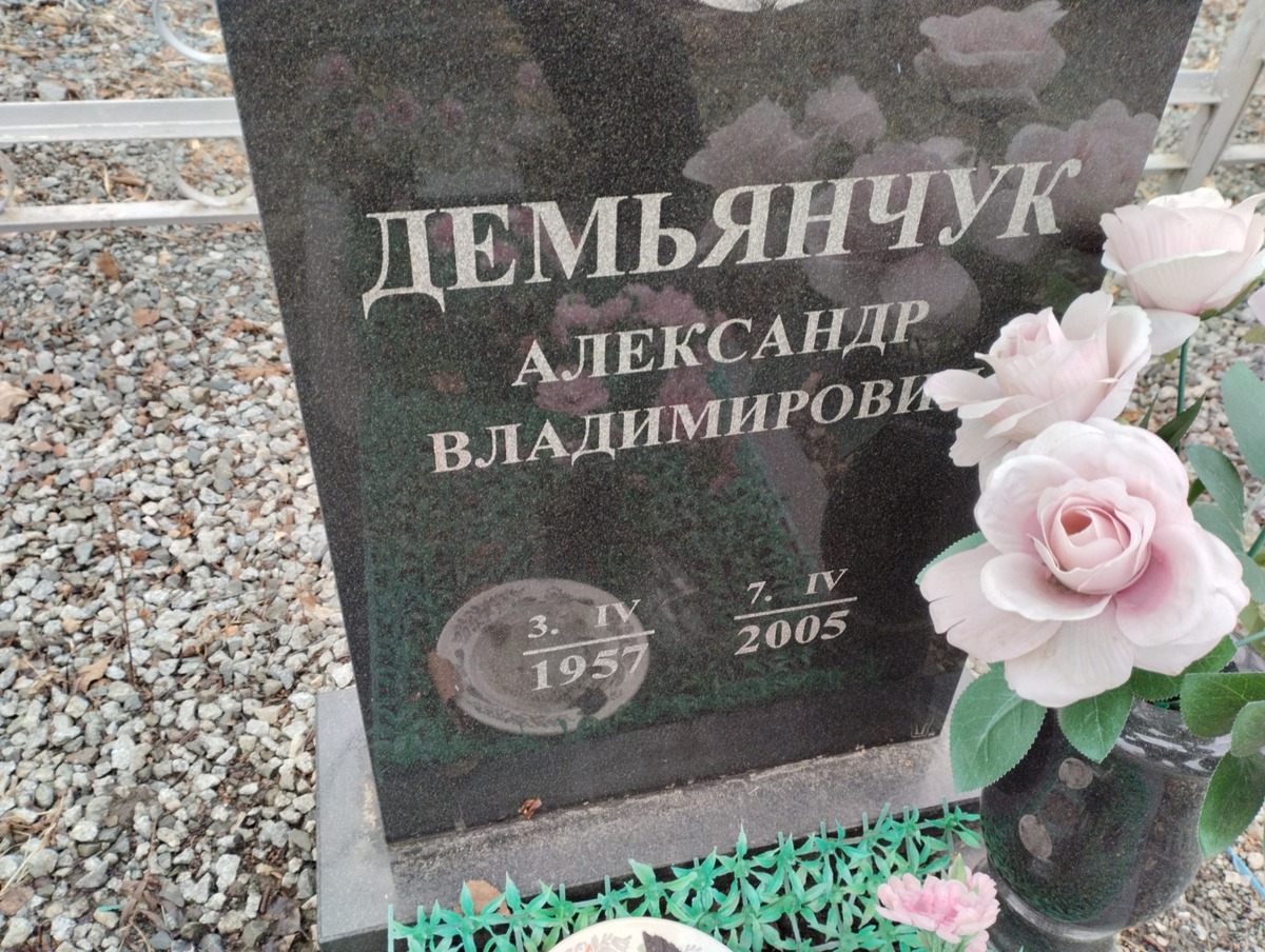 Демьянчук Александр Владимирович