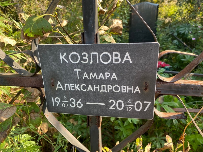 Козлова