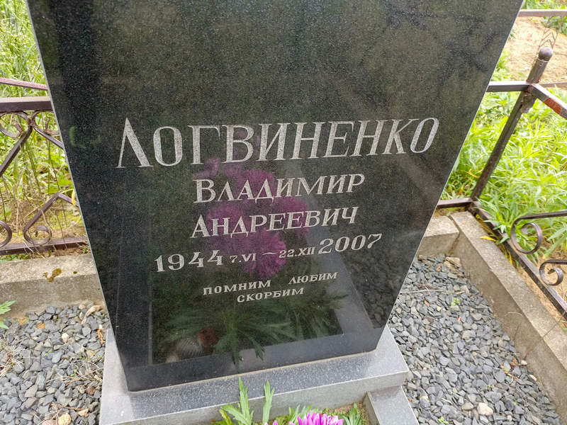 Логвиненко