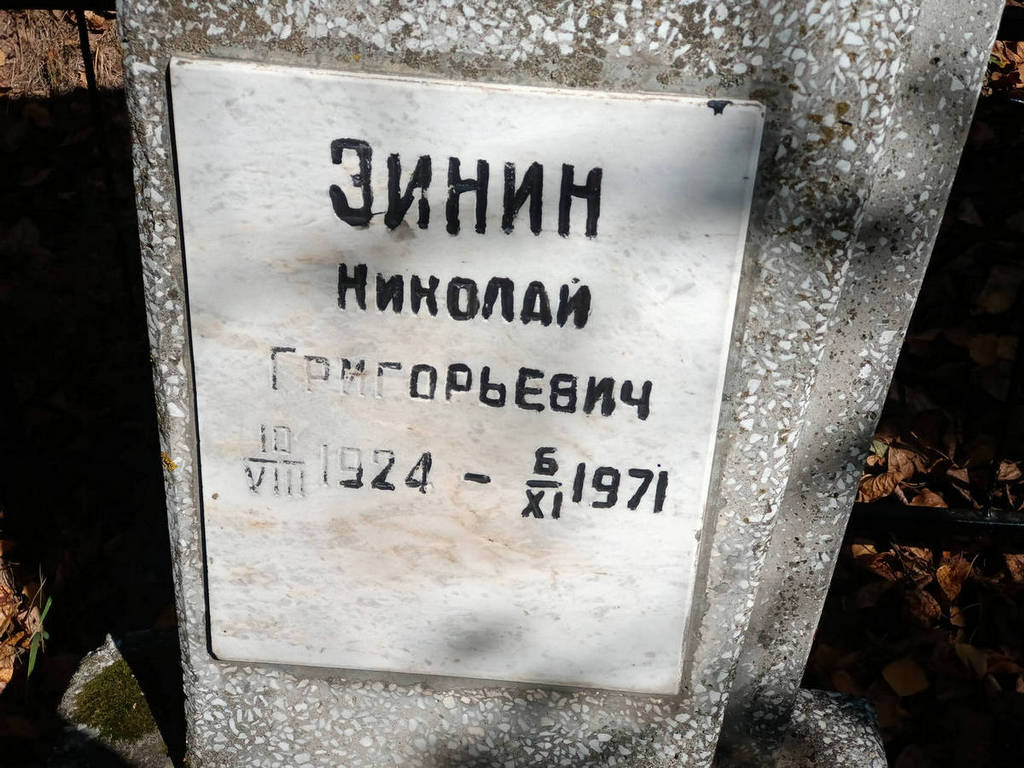 Зинин Николай Григорьевич