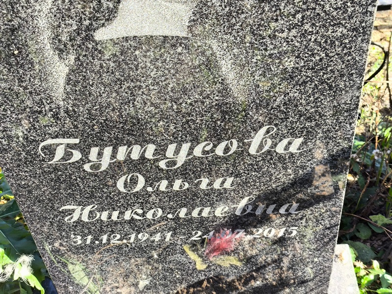 Бутусова