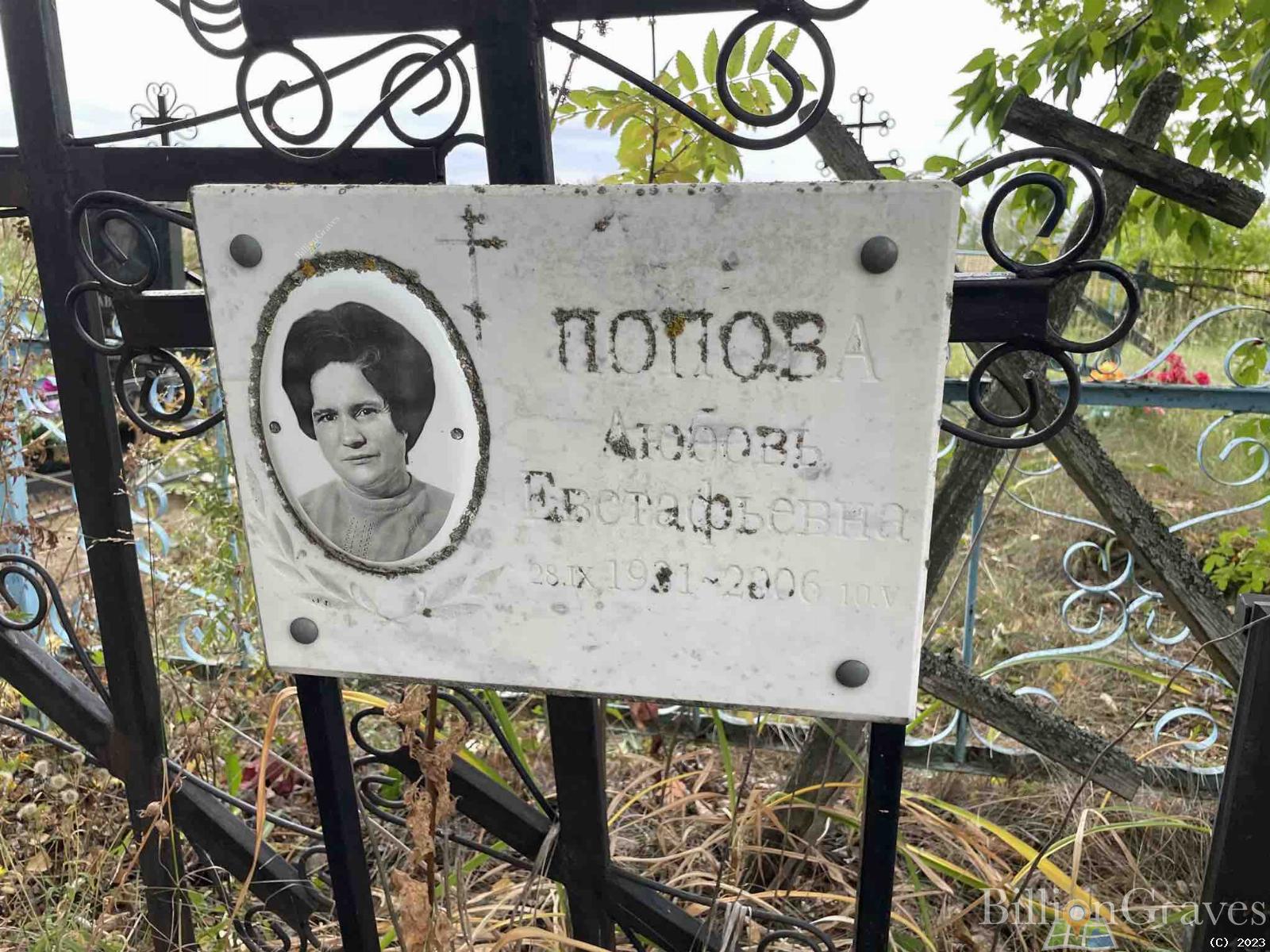 Попова Любовь Еветафьевна