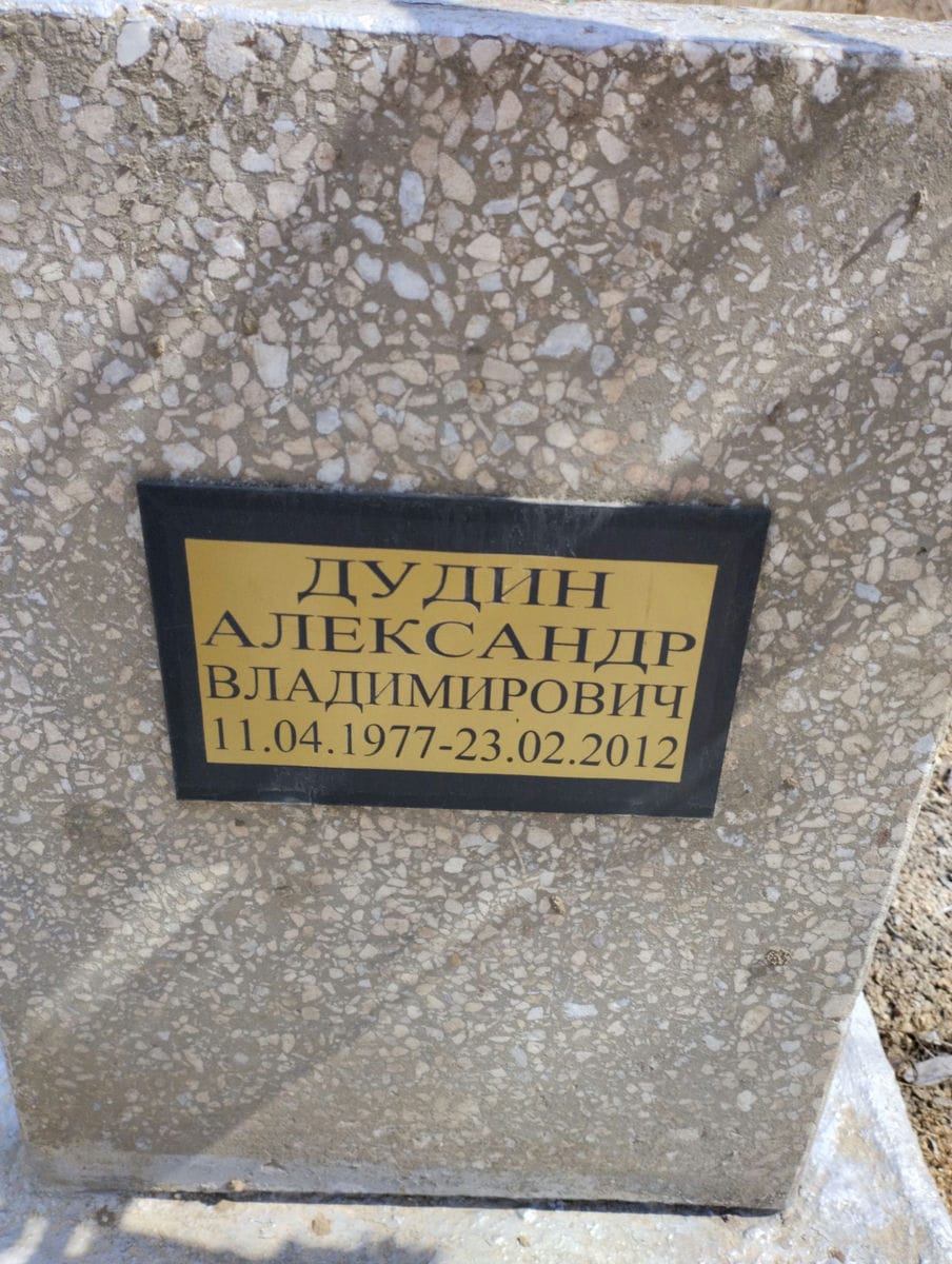 Дудин Александр Владимирович
