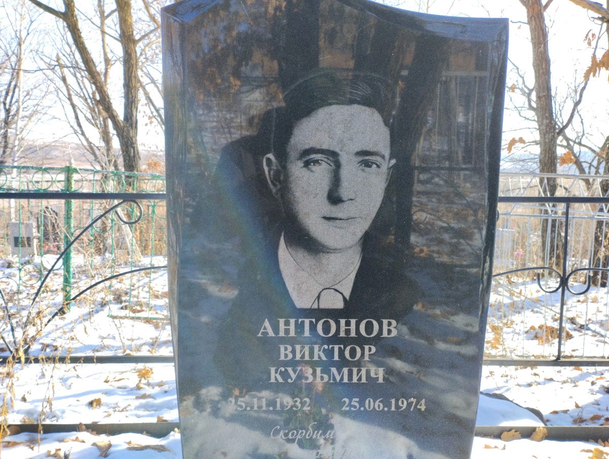 Антонов Виктор Кузьмич
