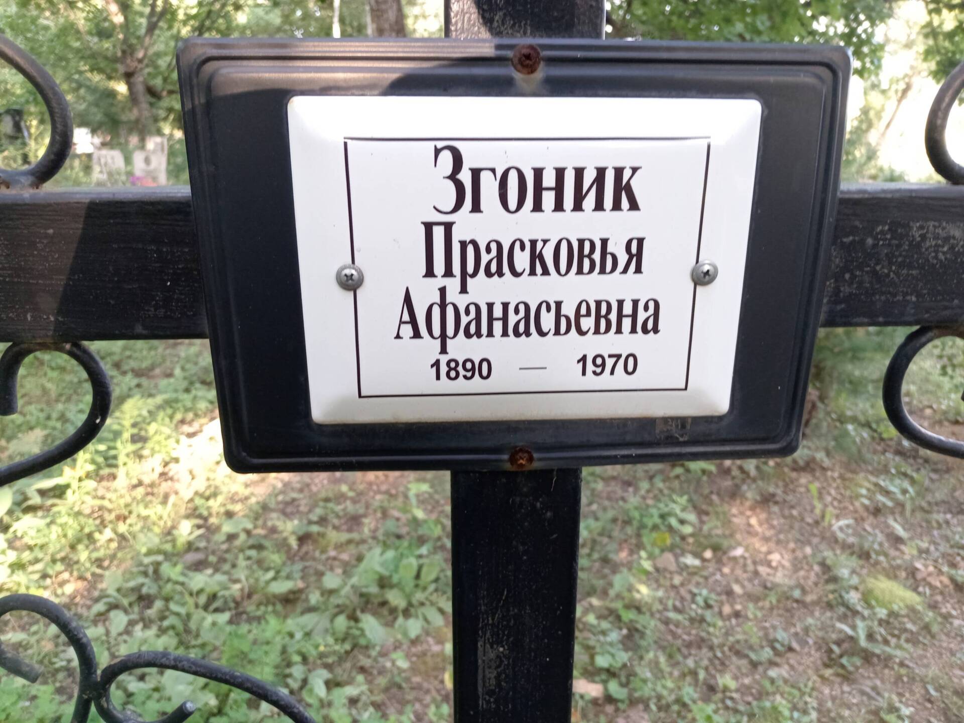 Згоник Прасковья Афанасьевна