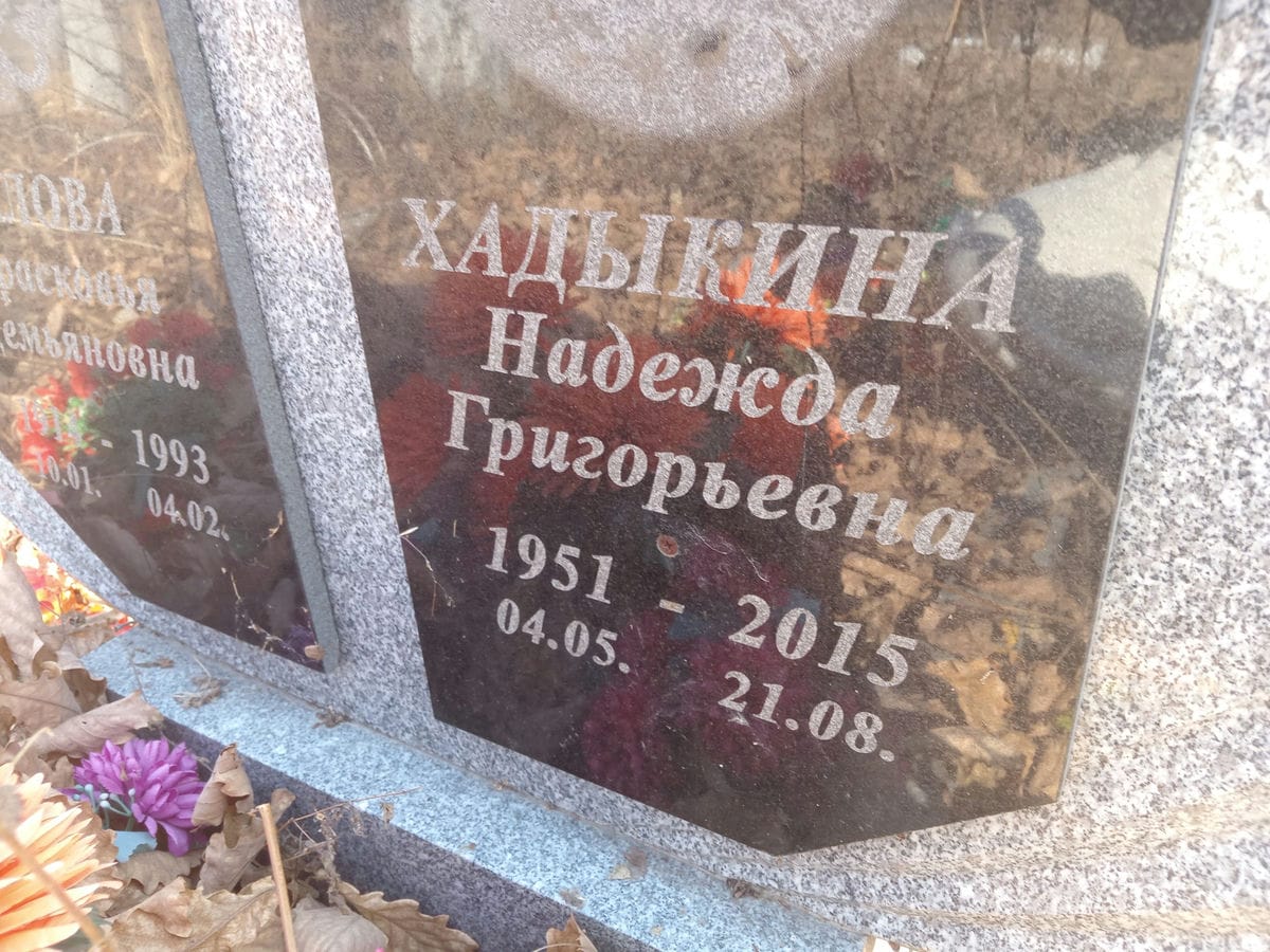 Хадыкина Надежда Григорьевна