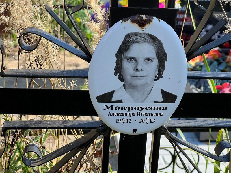 Мокроусова Александра Игнатьевна