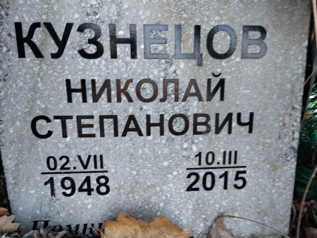 Кузнецов Николай Степанович