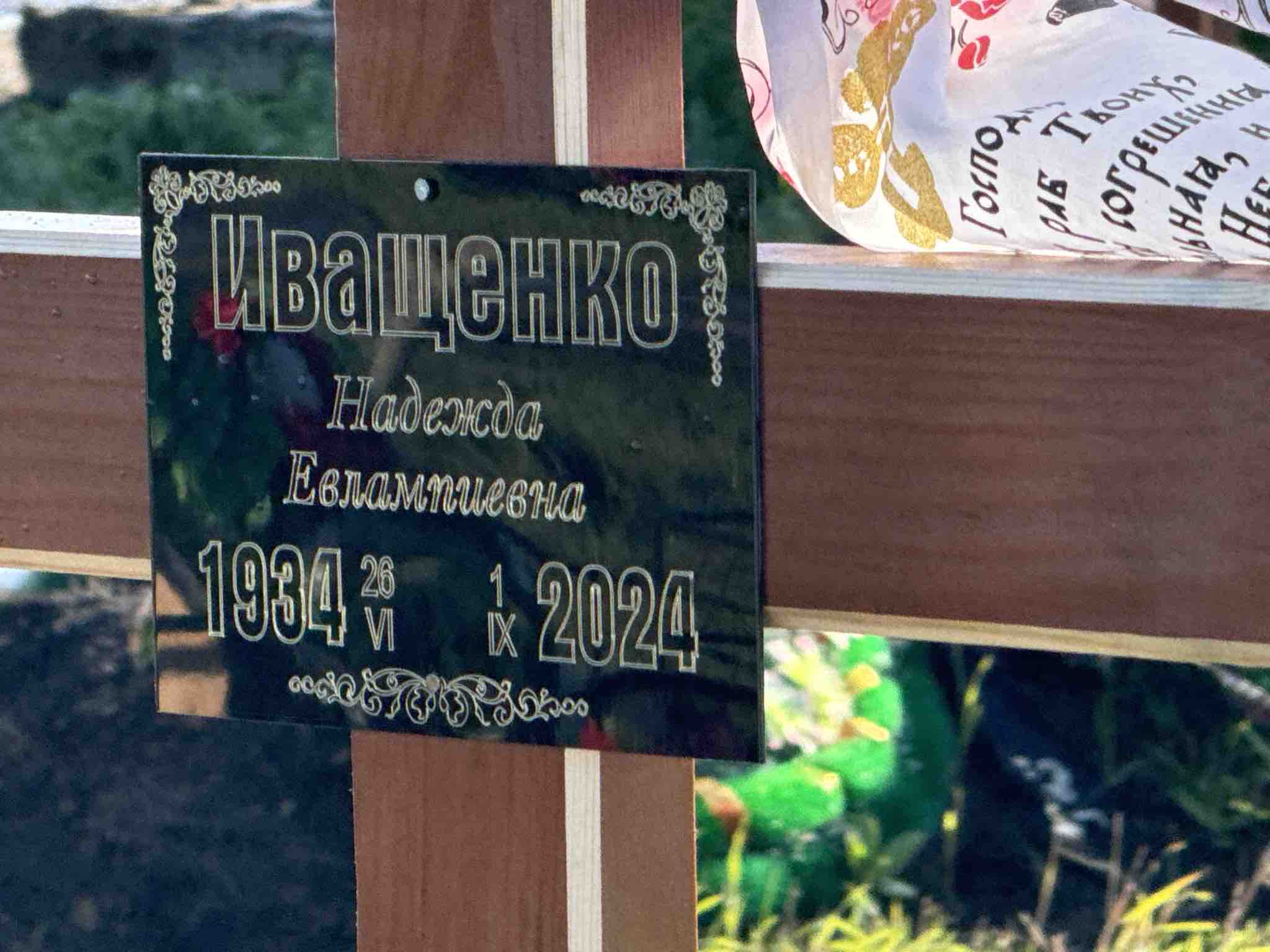 Иващенко Надежда Евлампиевна