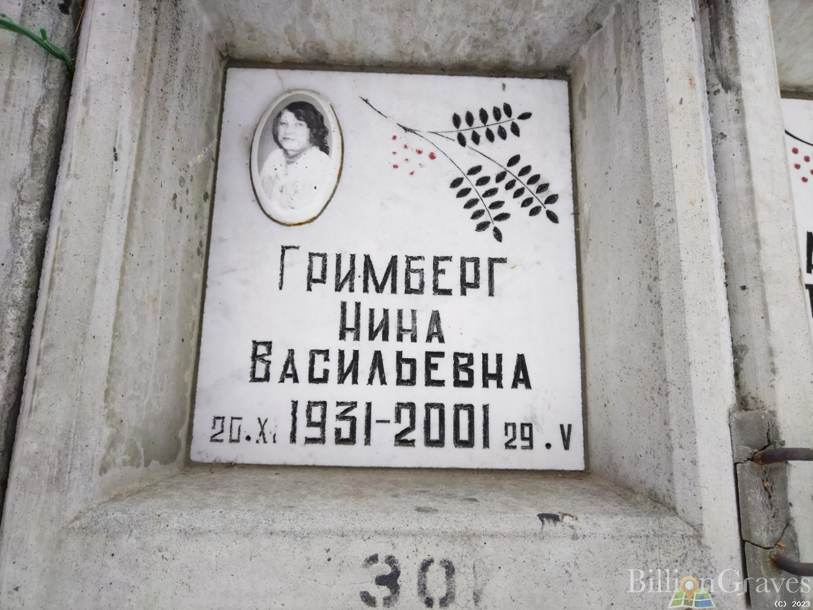 Гримберг Нина Васильевна