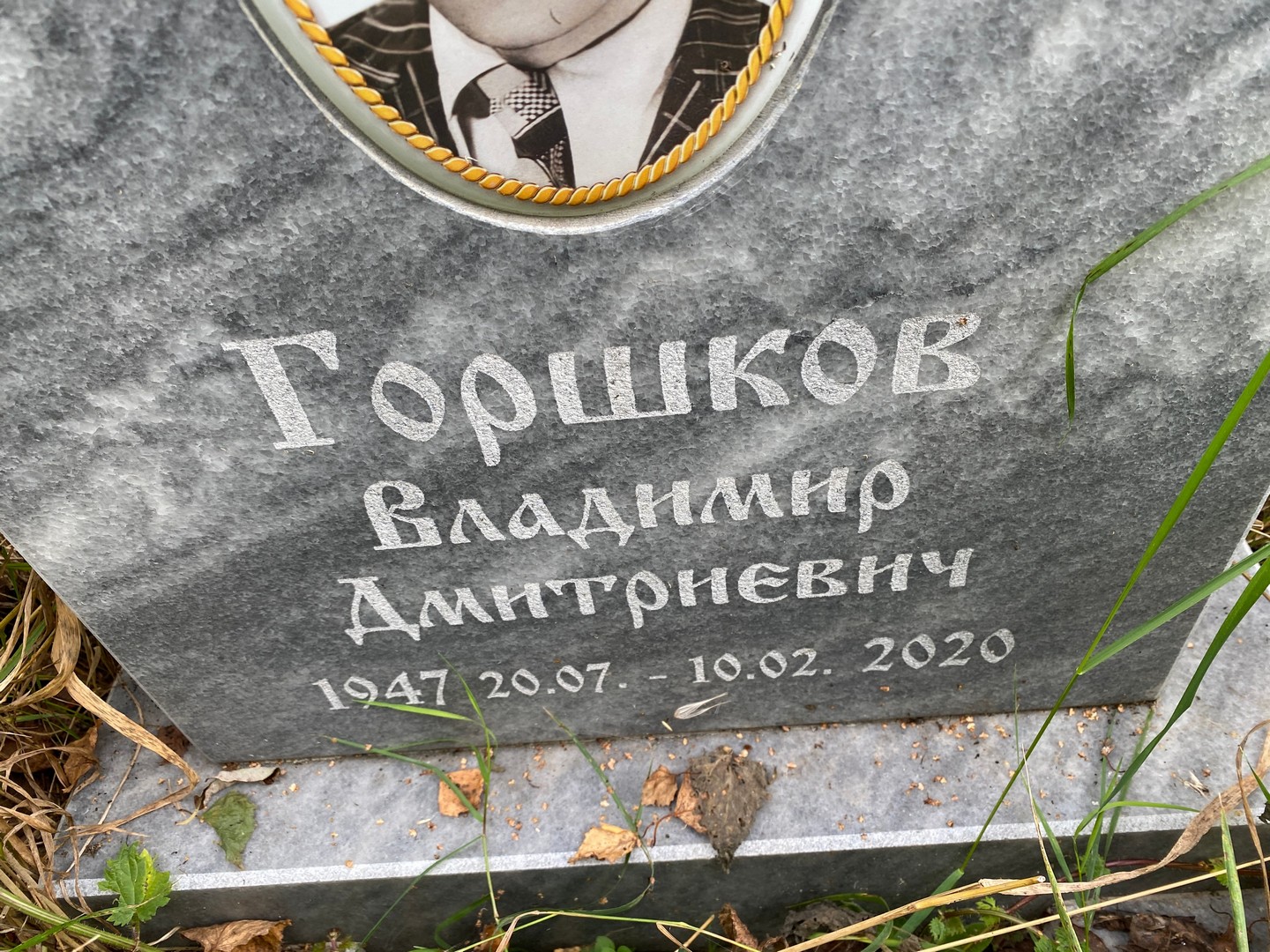 Горшков