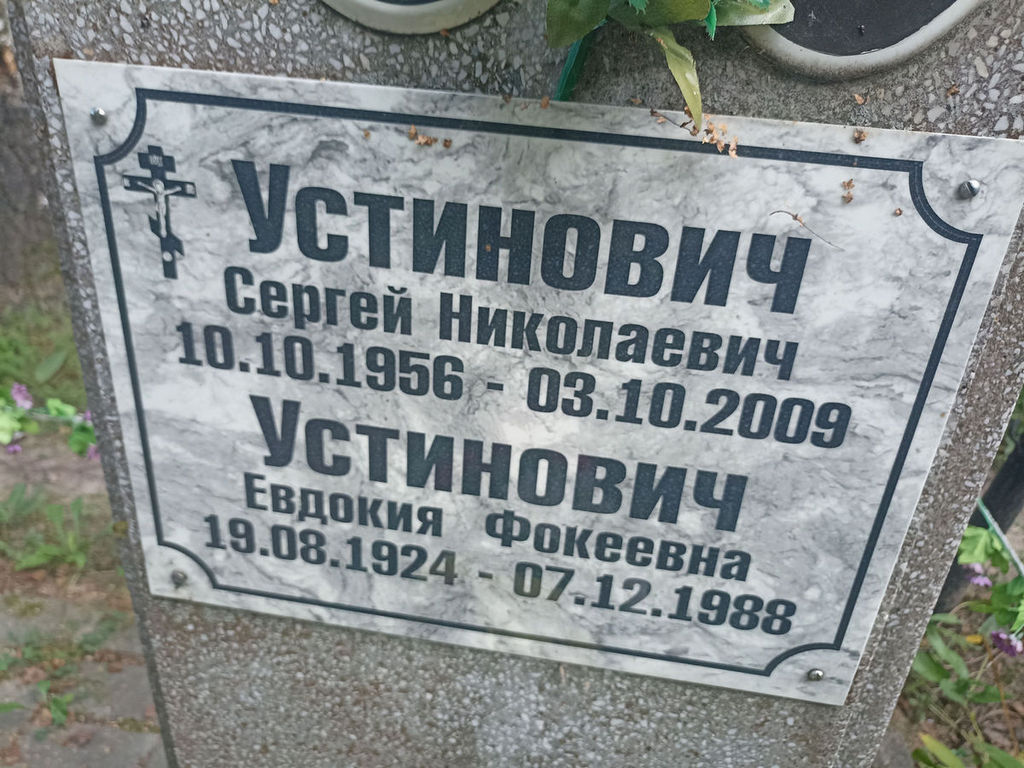 Устинович Евдокия Фокеевна