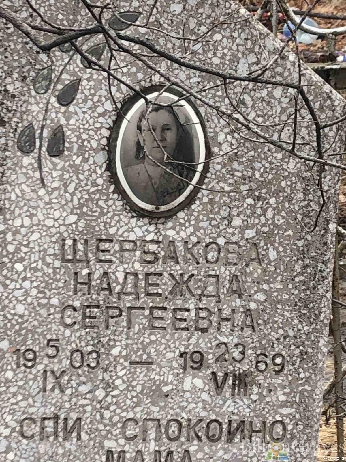 Щербакова Надежда Сергеевна