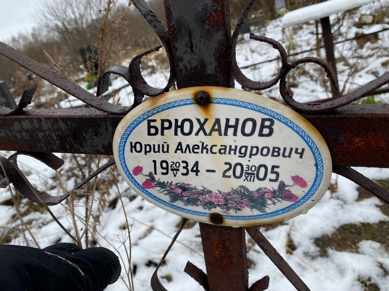 Брюханов