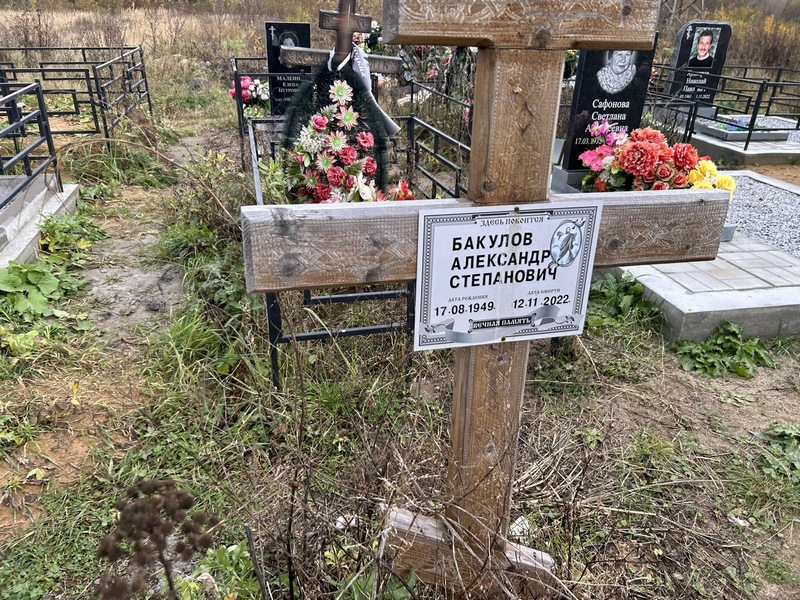 Бакулов