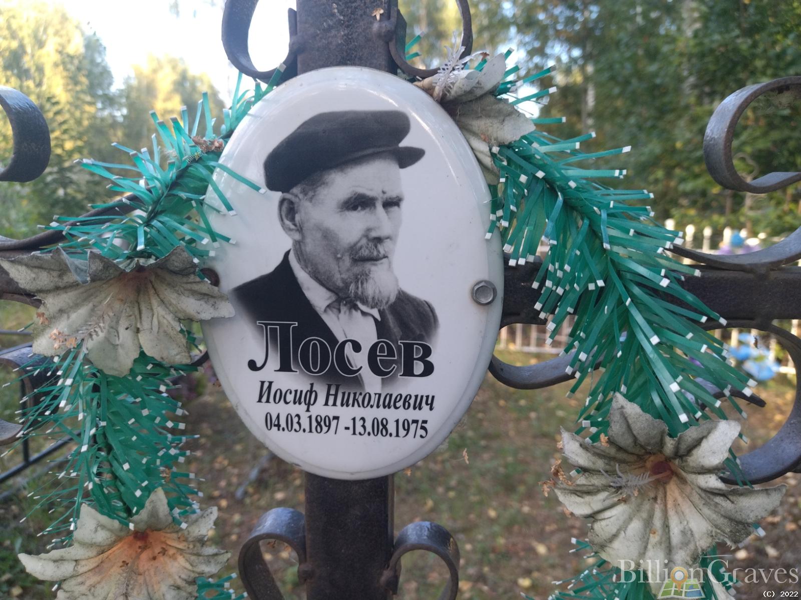 Лосев Иосиф Николаевич