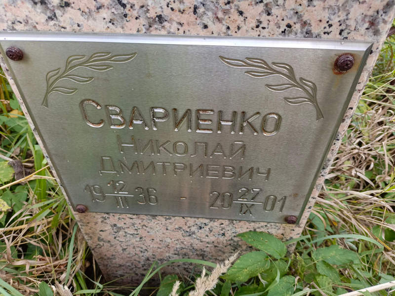Свариенко