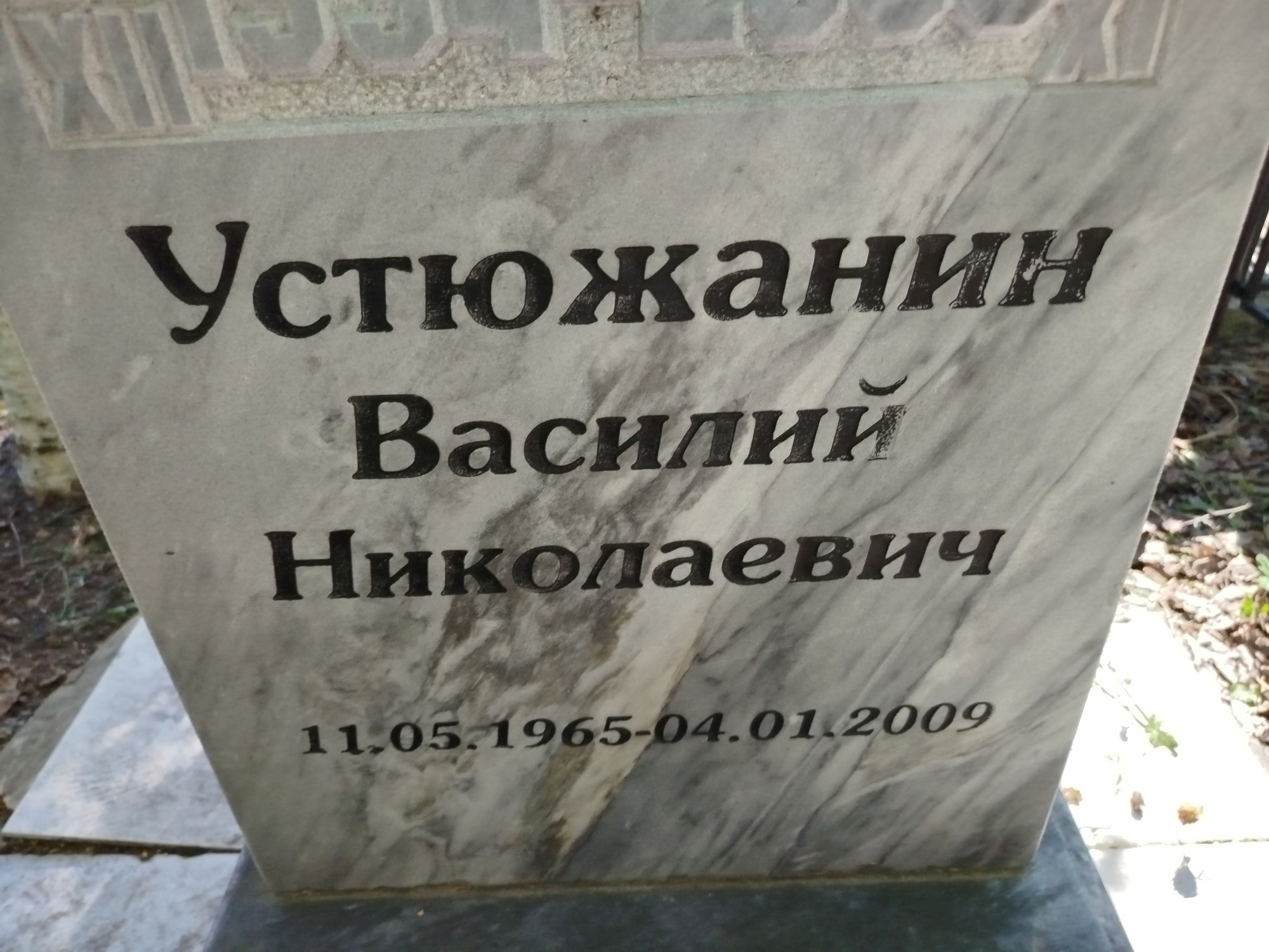 Устюжанин Василий Николаевич