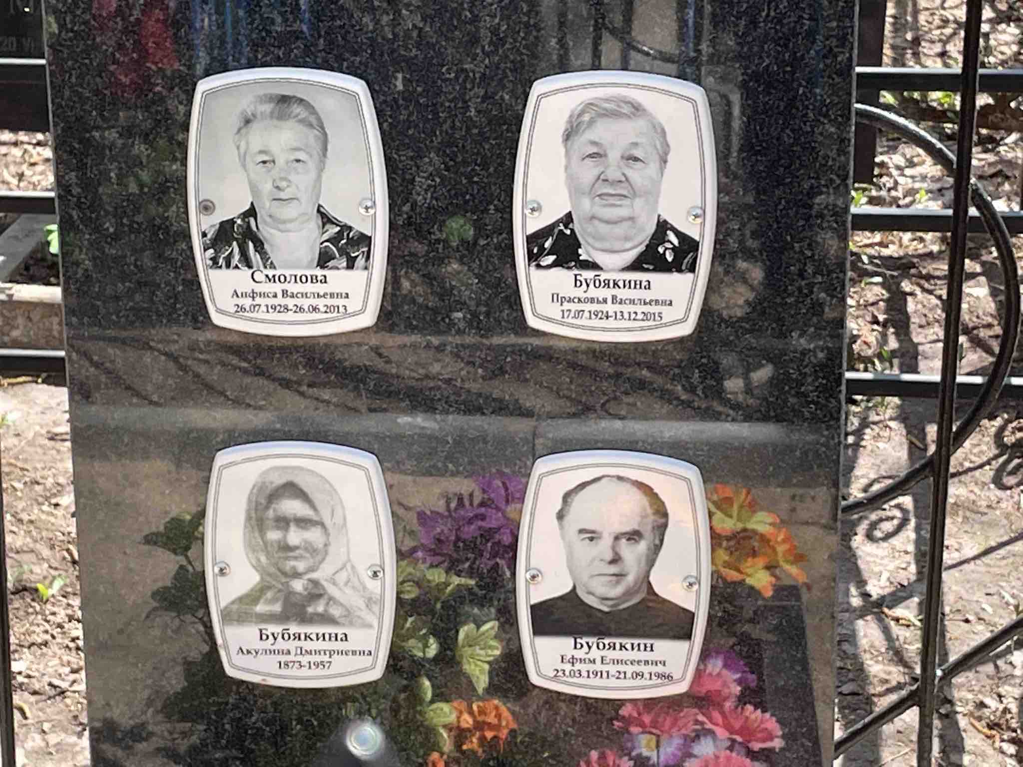 Бубякина Акулина Дмитриевна
