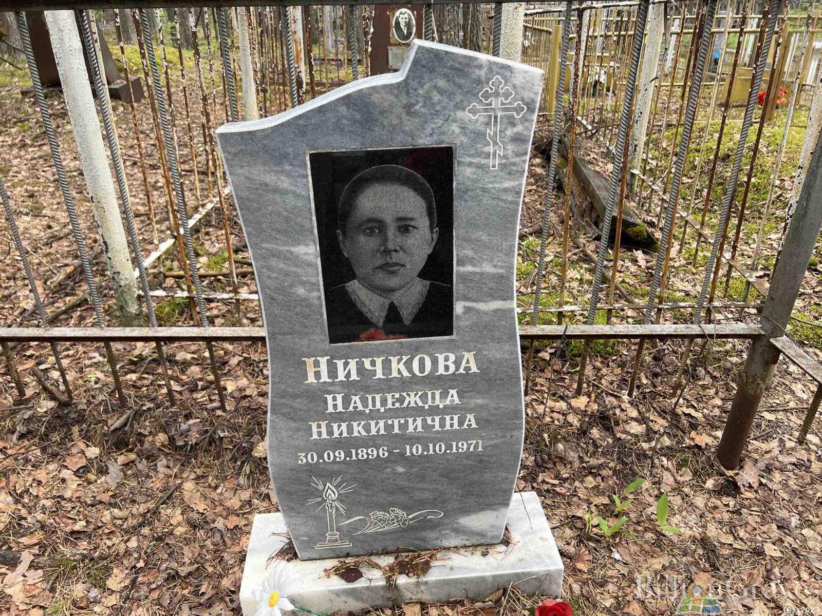 Ничкова Надежда Никитична