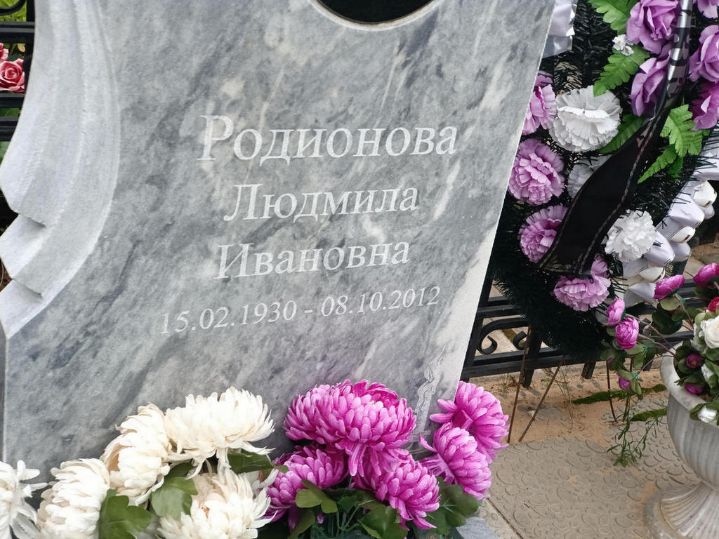 Родионова Людмила Ивановна