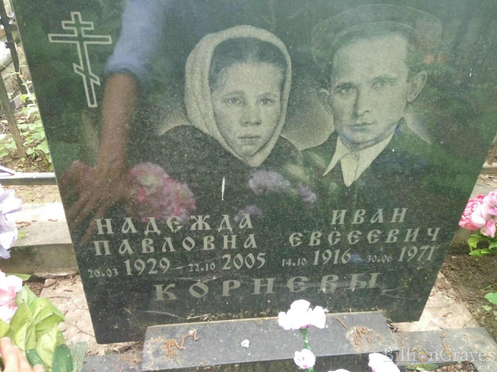 корнев иван евсеевич