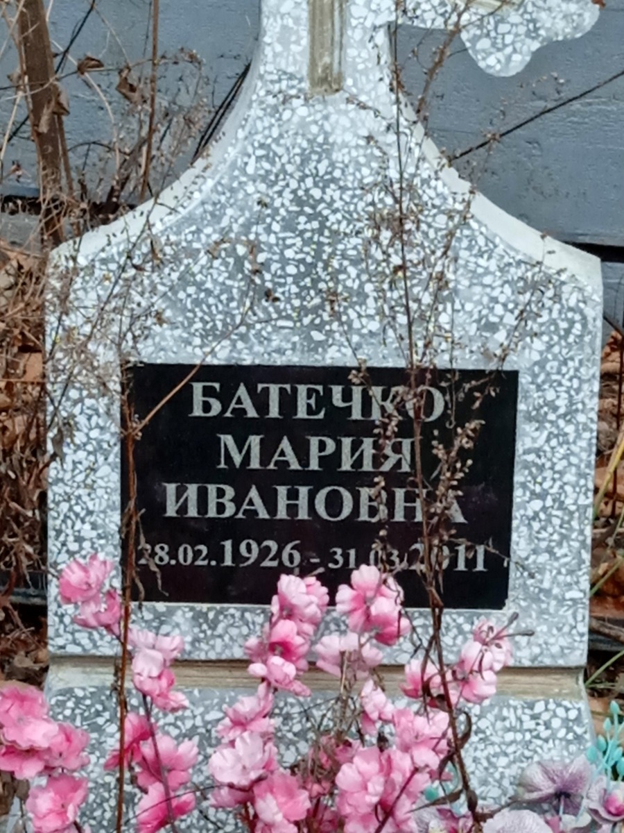 Батечко Мария Ивановна