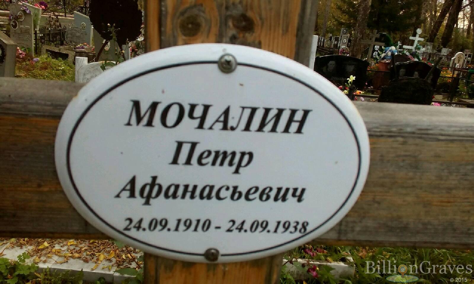 мочалин петр афанасьевич