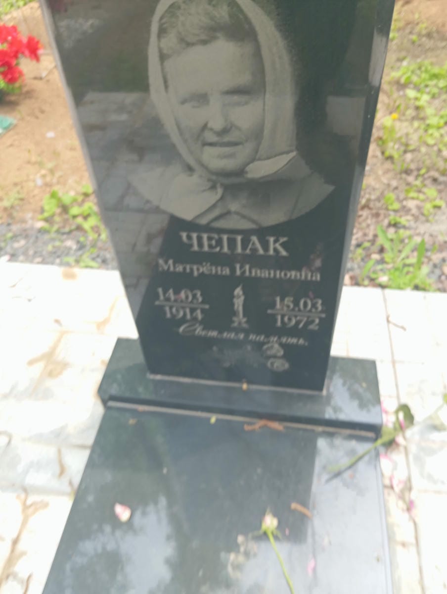 Чепак Матрена Ивановна