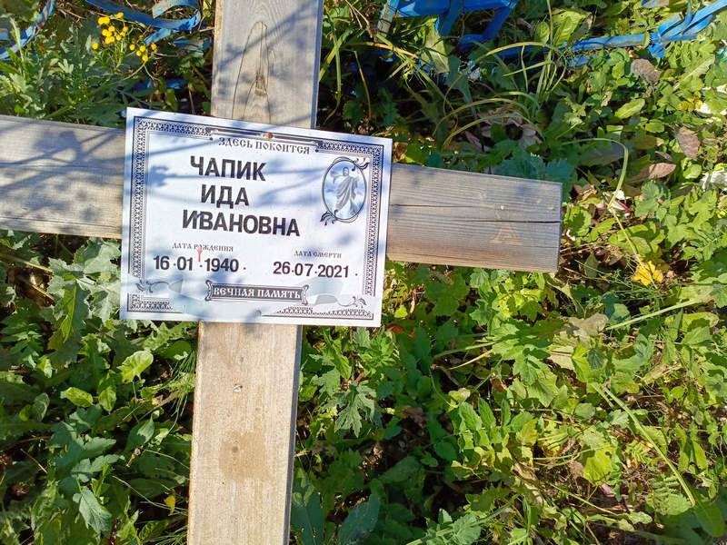 Ида Чапик Ивановна