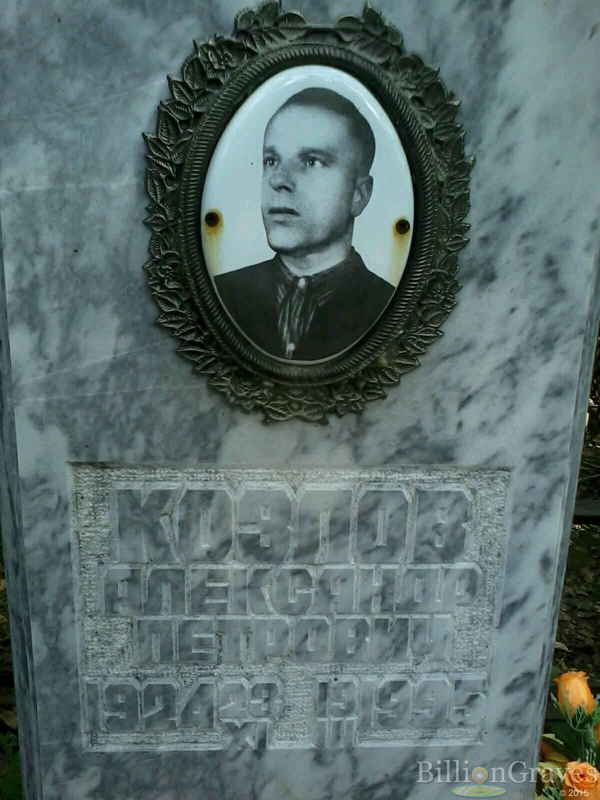 Козлов Александр Петрович