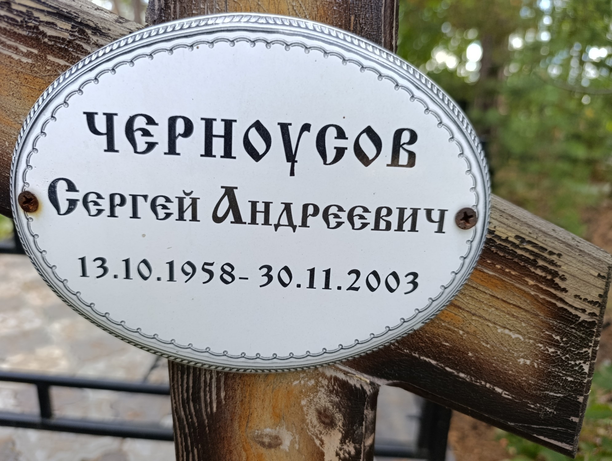 Черноусов Сергей Андреевич