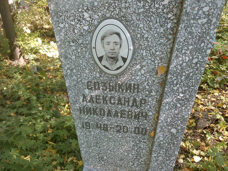 Созыкин