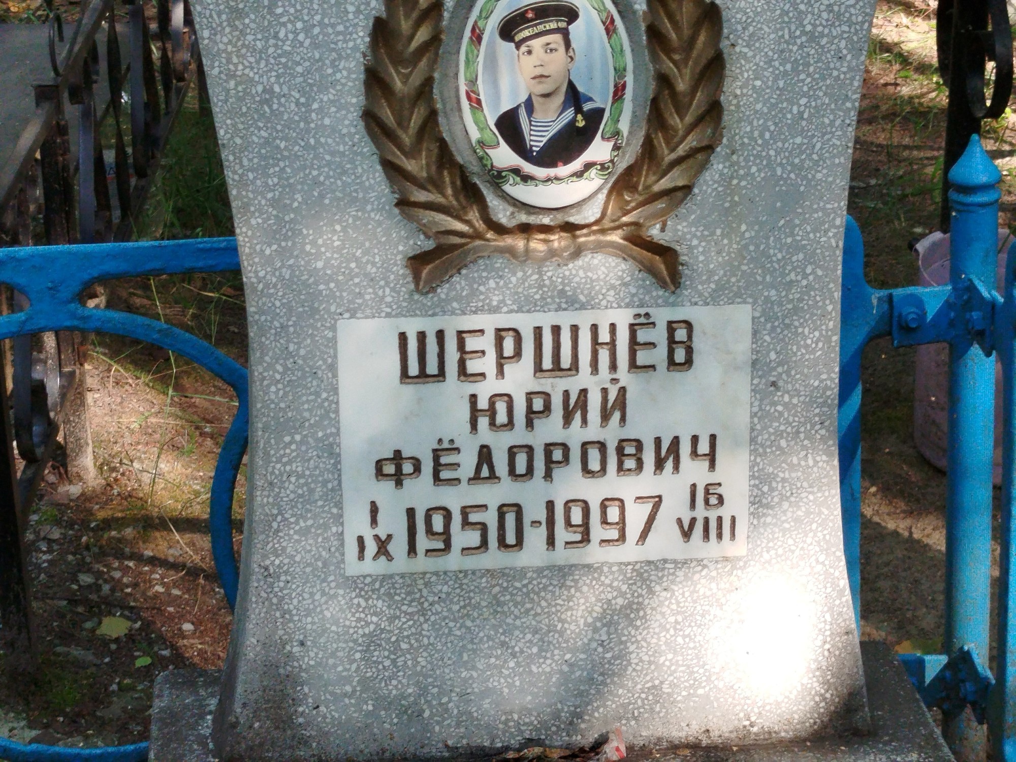 Шершнев Юрий Федорович