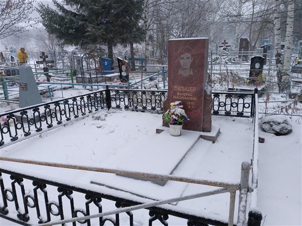 Белицер Валерий Никодимович