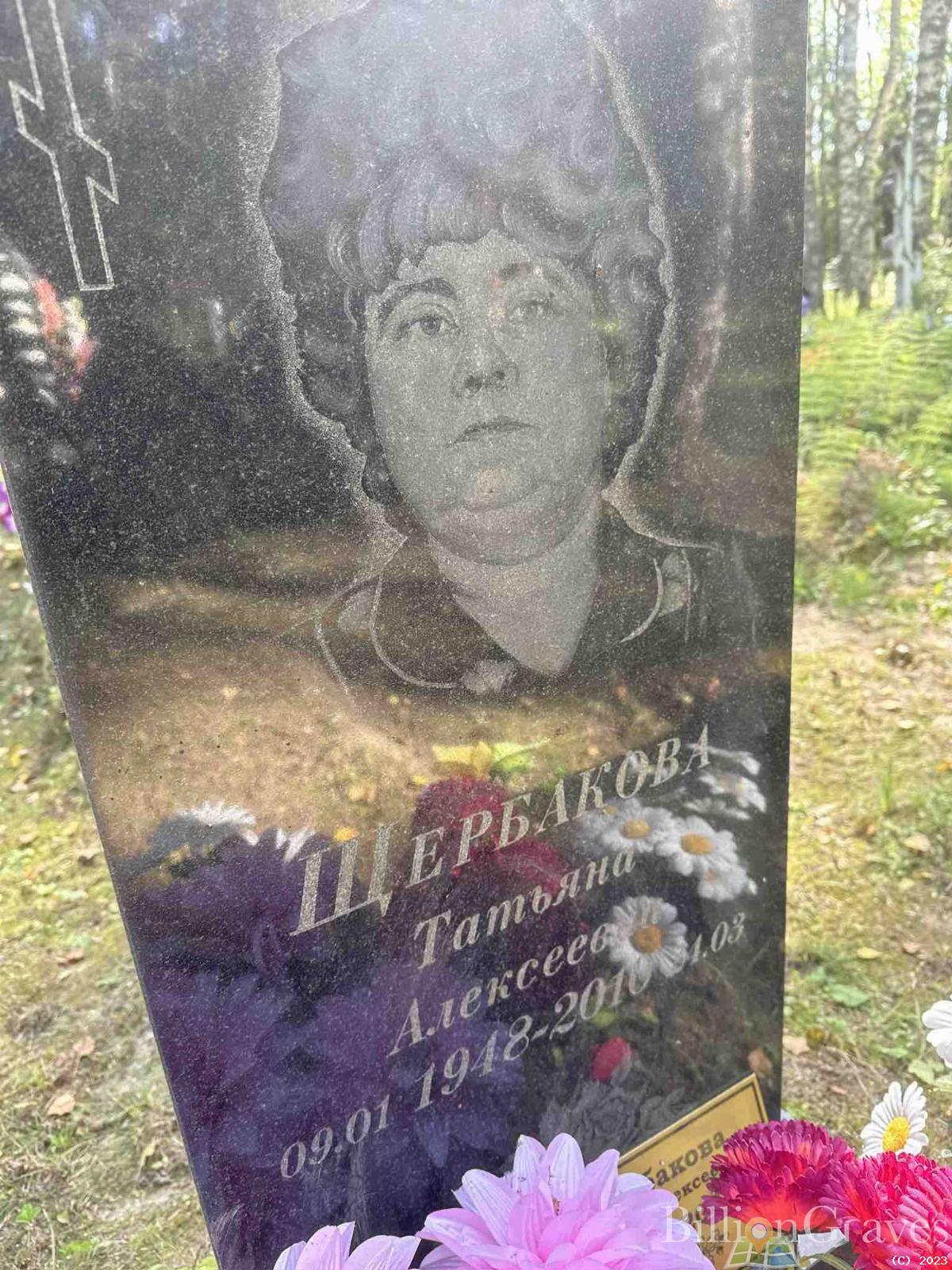 Щербакова Татьяна Алексеевна