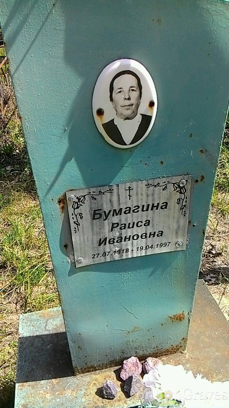 Бумагина Раиса Ивановна