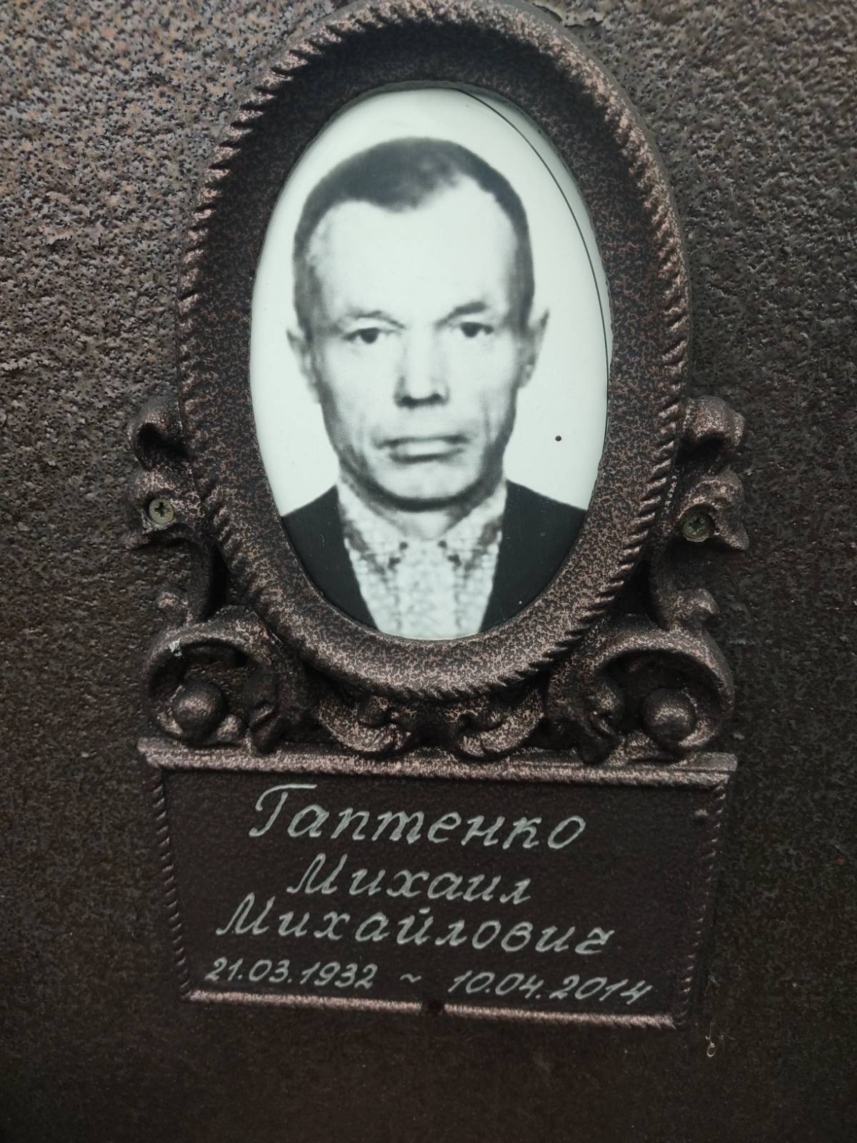 Гаптенко Михаил Михайлович