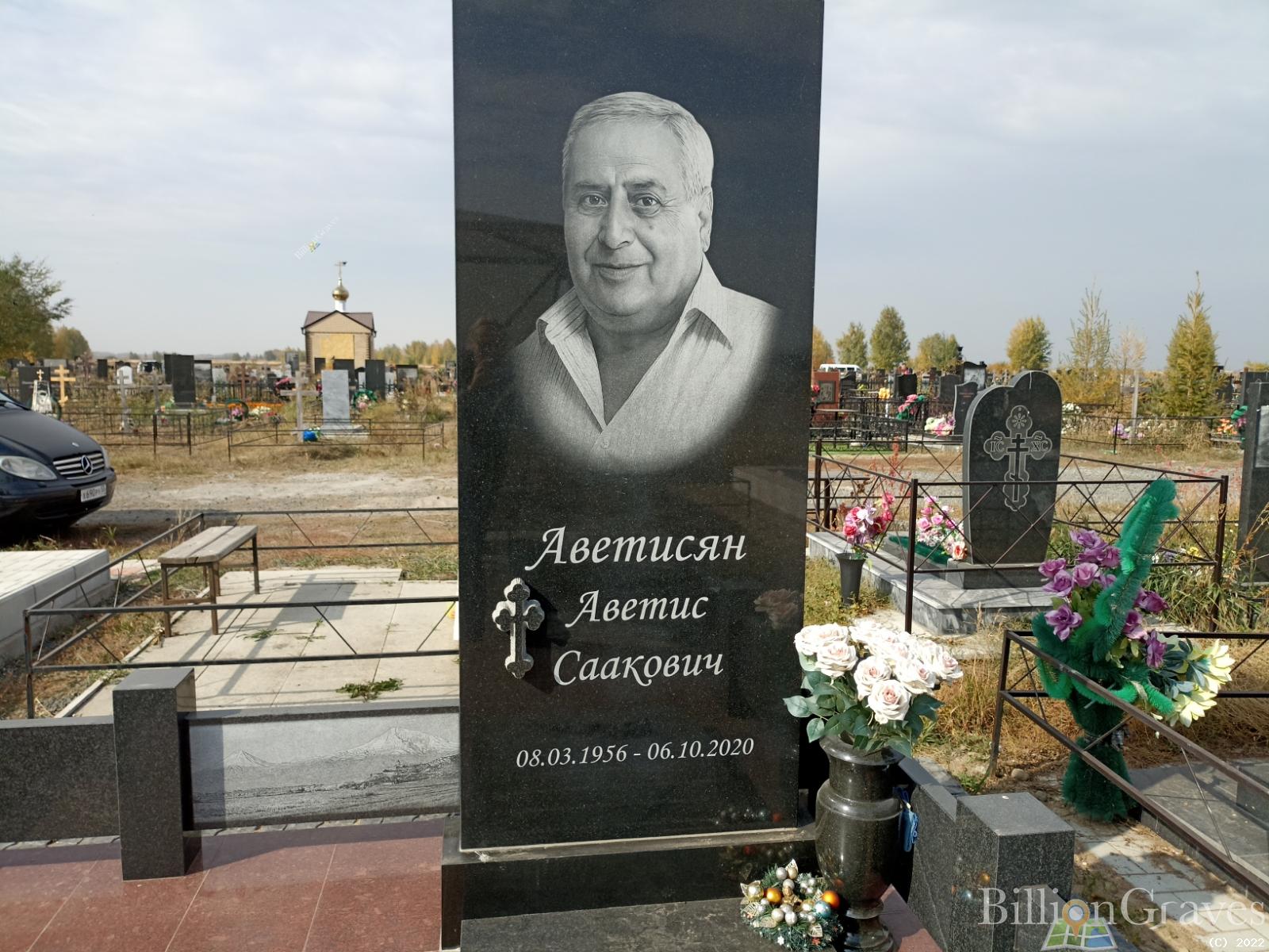 Аветисян Аветис Саакович